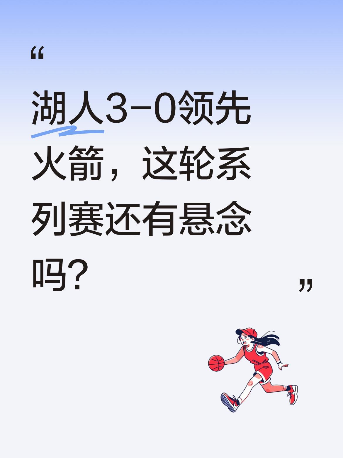 湖人3-0领先火箭，这轮系列赛还有悬念吗？ NBA季后赛首轮G3，湖人...