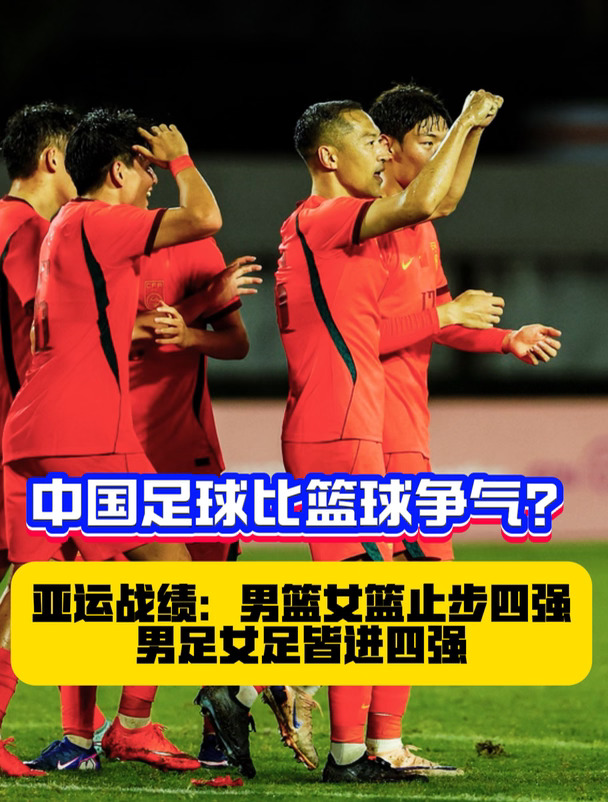 如今中国足球开始比篮球更争气了？