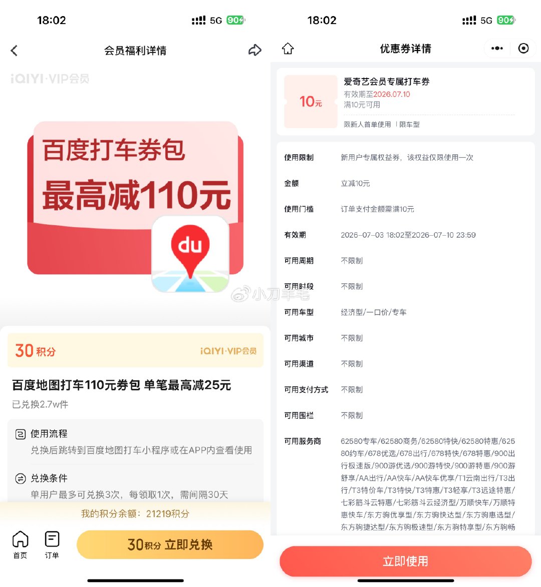 【爱奇艺9积分兑10亓百度打车劵】打开活动地址->使用9积分兑换，包含10亓打车劵👉 
———— 
一键领取8张5亓打车劵👉 ​