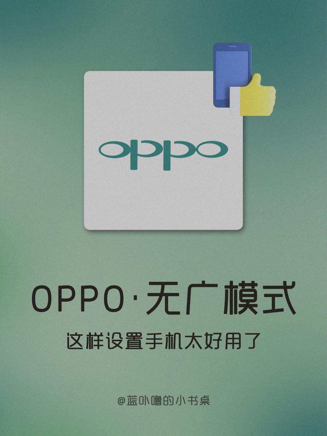 清爽无广❗️OPPO不做这几个设置就白买了❗️