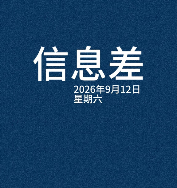 2026年9月12日信息差，一起来看世界。