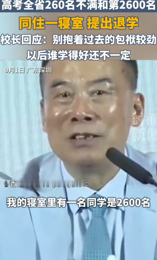 香港中文大学深圳校区开学典礼，校长徐扬生院士透露：一名高考全省第260名的新生因不满与第2600名的同学同住一室，竟提出退学。他质问：“我怎么可以和他住在一个房间学习呢？”校长当场回应：“半年或一年以后，谁学得好还不一定。”并告诫新生，别抱着过去的包袱较劲，不要看不起成绩不如自己的人。
 
事件的主
