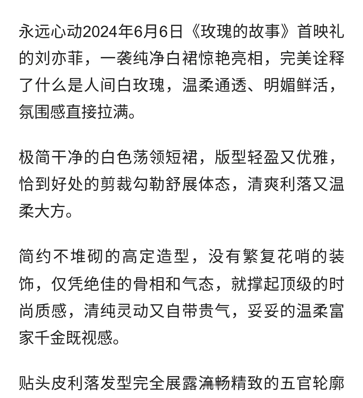刘亦菲｜2024.6.6玫瑰的故事首映礼，白裙玫瑰美人温柔封神🌹