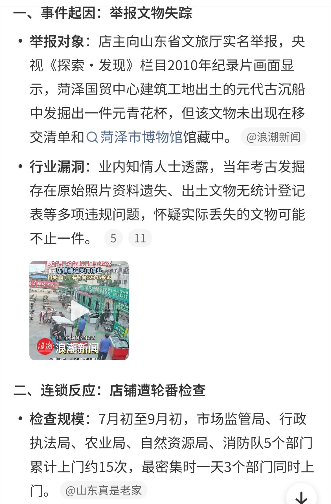 #举报考古文物失踪后店铺遭轮番查#这热搜起来才知道还有这么一个故事。 ​