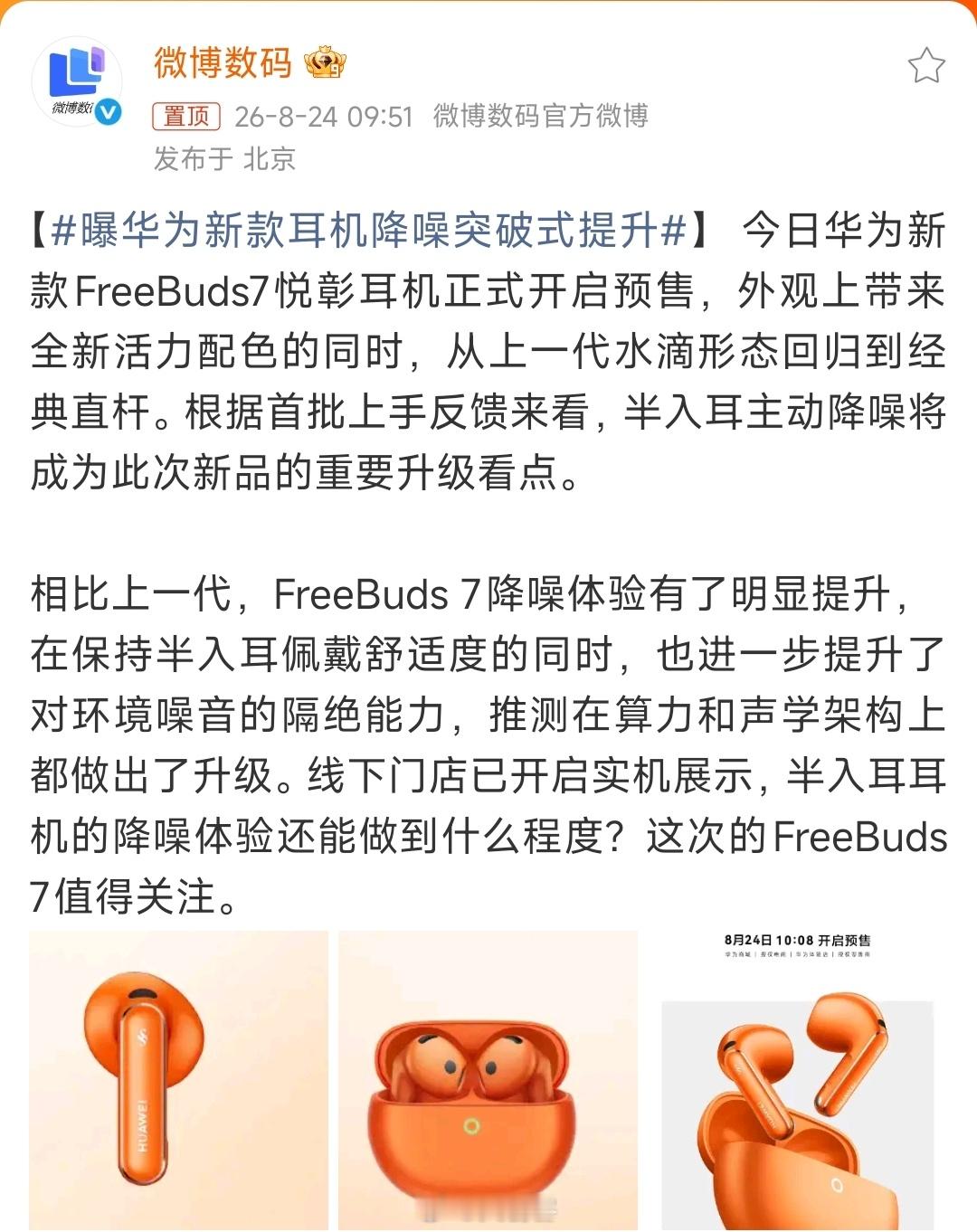 #曝华为新款耳机降噪突破式提升# 我觉得降噪再强、重量再轻，如果戴一个小时就得摘下来揉耳朵，缓解难受，这好像并没有多吸引人。

当然了，这不是一家的问题，而是所有半入耳耳机的通病。耳机腔体形状和耳廓的匹配度，比那几克的重量差异更能决定长时间佩戴的舒适度。每个人的耳廓都不一样，厂商宣传 ​