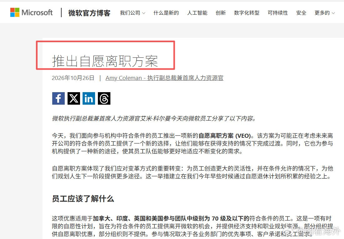 微软正式宣布推出新一轮自愿离职计划
10月26日，微软正式宣布推出新一轮自愿离职计划。约6万名员工符合参与资格，占微软全球约22.3万名员工的27%。这不是直接裁掉6万人，而是允许符合条件的员工领取补偿后自愿离开公司。 ​