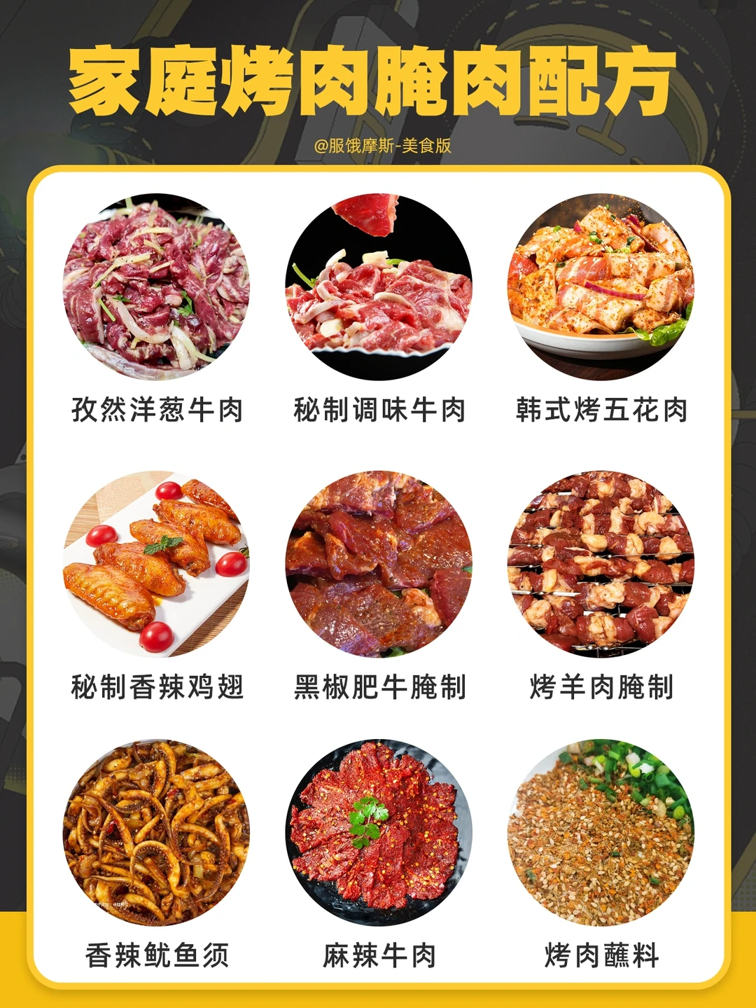 🔥家庭烤肉腌制，附配方+蘸料，味道超绝