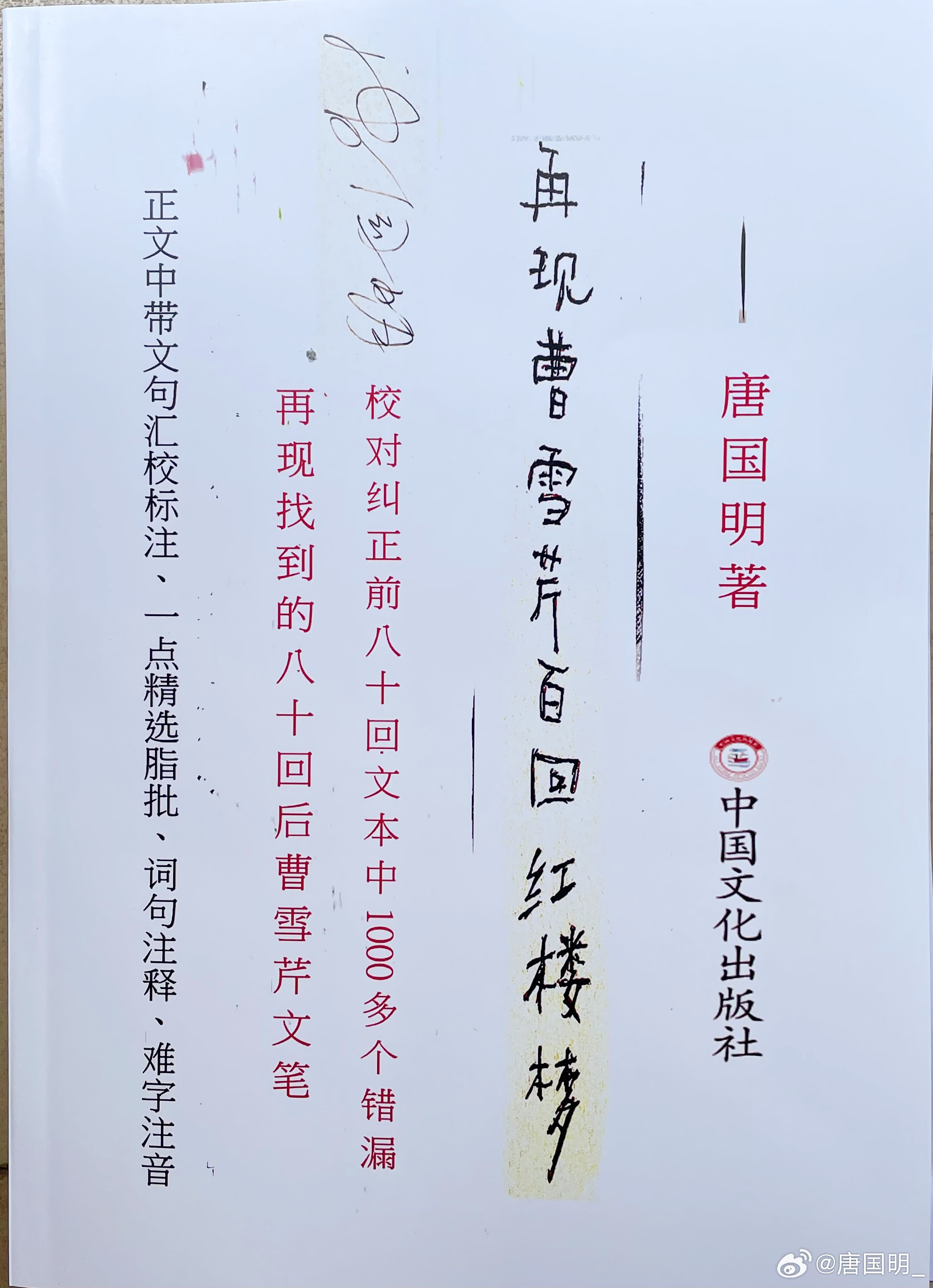 《再现曹雪芹百回红楼梦》《红楼梦八十回后曹文考古复原》第81至100回，开创鹅毛诗、诗意流 、半途主义的《零乡》，只能找我唐国明本人购买，想购买，直接加我唐国明的微信：13467607858；我唐国明的qq号：63300905—— (要我唐国明的书只能找我唐国明本人，我没有授权任何网上其他平台与人，若有平台 ​