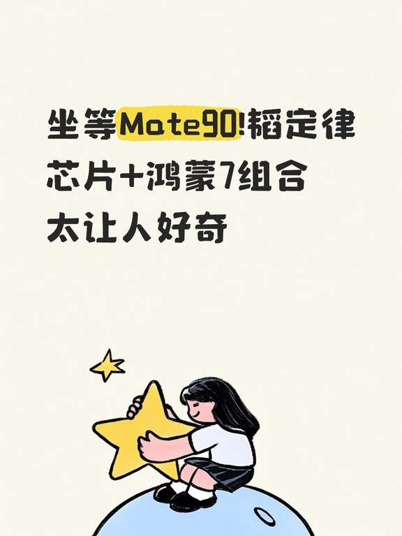 坐等Mate90!韬定律芯片+鸿蒙7组合太让人好奇