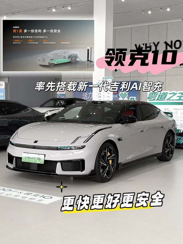 领克10｜新一代 AI智充🚀充电更快更安心