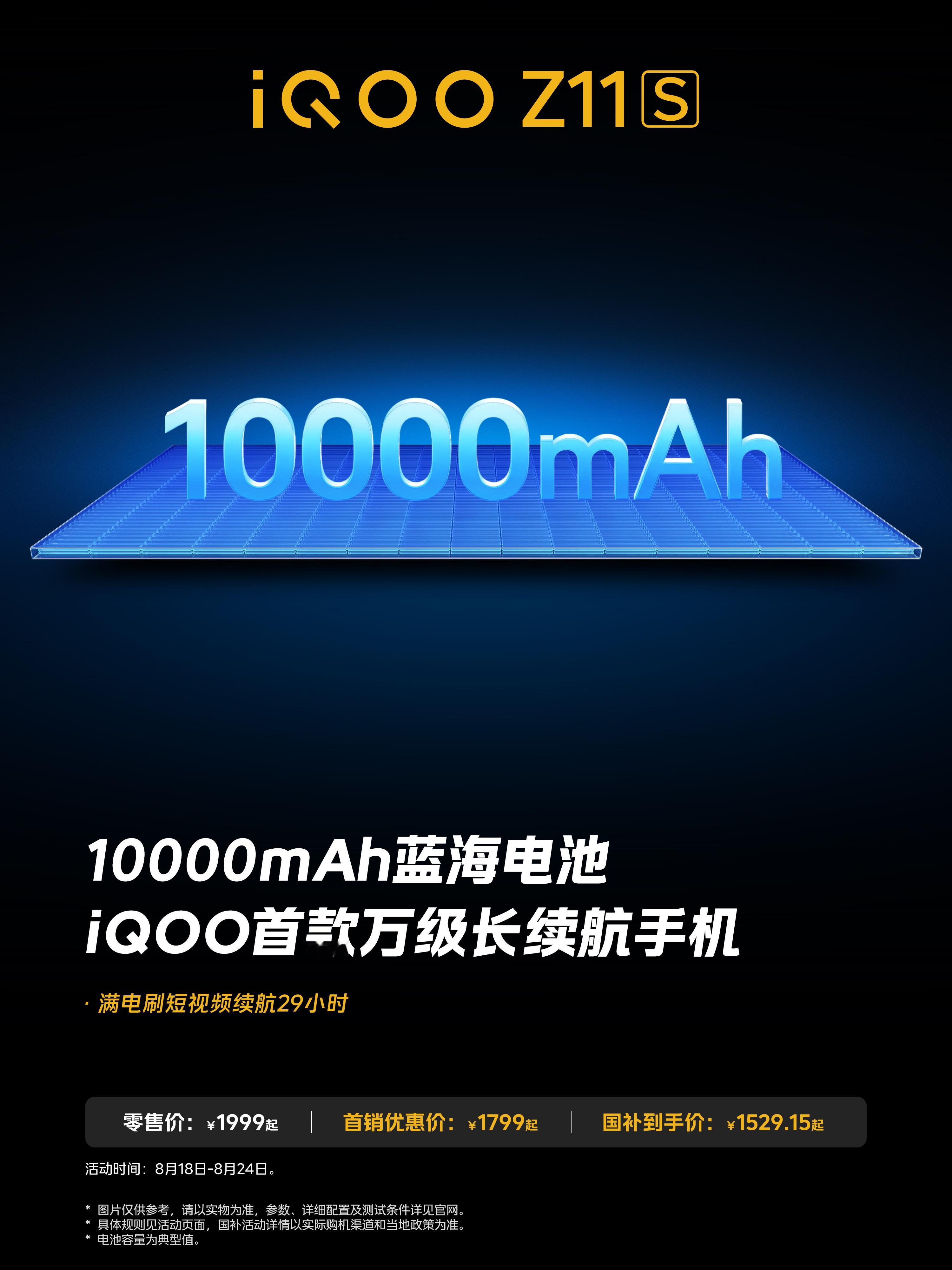 #iQOO Z11S#iQOO首款万级长续航手机！满电刷短视频续航29小时！

首销优惠价1799元起，叠加国补到手价1529.15元起！一键购买→
官网： 京东自营： 京东： 天猫： 拼多多： 抖音： ​
