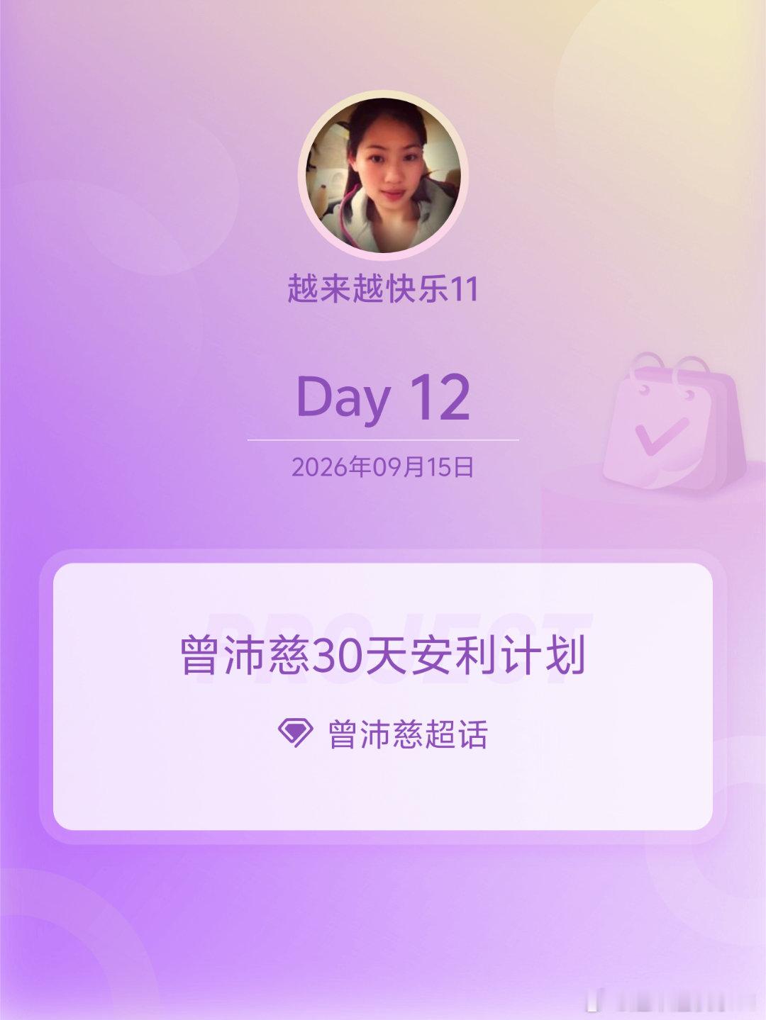 #曾沛慈[超话]##曾沛慈30天安利计划##曾沛慈30天安利计划# Day12 ​