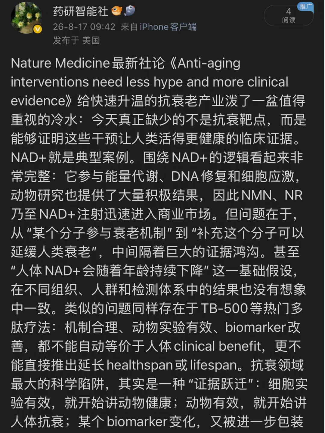 Nature Medicine唱衰抗衰老研究！浮夸误国！