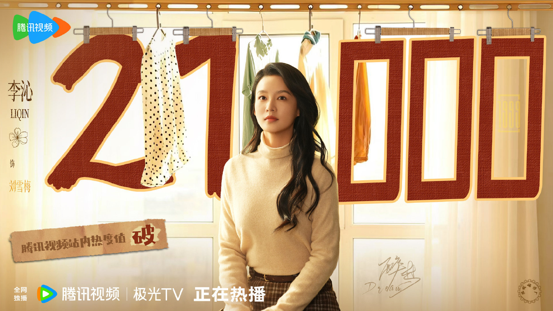 #李沁[超话]##李沁刘雪梅# 
🔥热度破21000｜李沁饰演刘雪梅
于烟火流年，寻心中归梦，好戏持续上演。锁定腾讯视频，极光TV ​