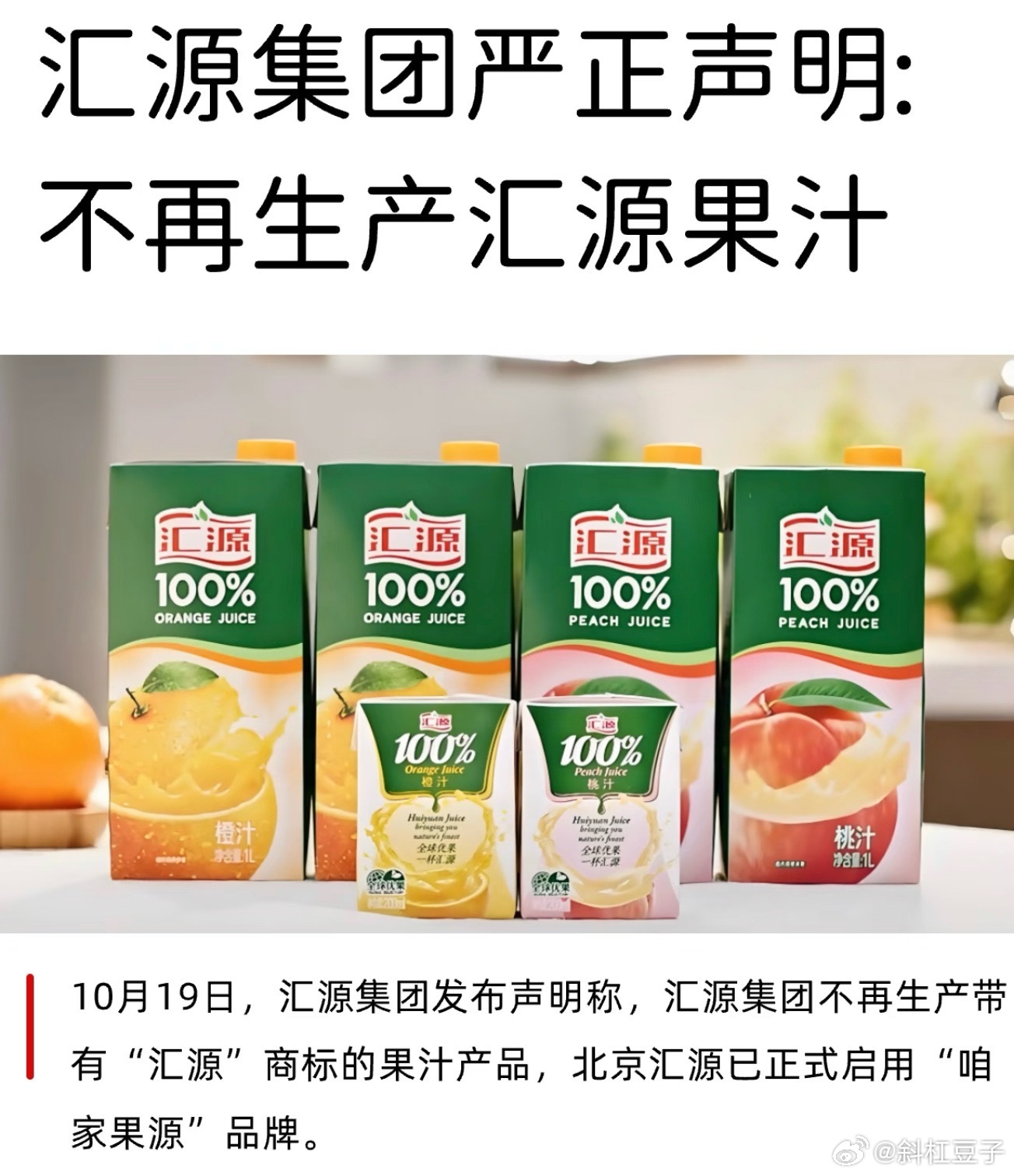 喝了这么多年汇源，没想到有一天买果汁还得先弄明白，哪个“汇源”是哪家的。汇源集团声明，他们要和市面上使用“汇源”商标的果汁划清关系，另做“咱家果源”。但消费者是真懵啊，这可是从小喝到大的牌子啊！你们买果汁更认牌子，还是看配料表、哪个好喝买哪个？汇源集团不再生产汇源果汁 ​​​