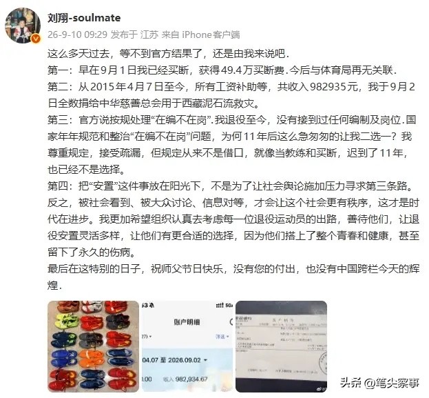 退役11年的刘翔：最终选择买断离开体制！

曾经响彻世界的亚洲飞人刘翔，在退役十一年之后，迎来了属于自己的最终抉择。

9月10日，刘翔公开发文，把这件牵动无数人关注的安置事件，完整讲了出来。早在9月1日，他就完成买断，拿到49.4万买断安置费，从今往后，和上海体育局不再有人事关联。

很多人还记得