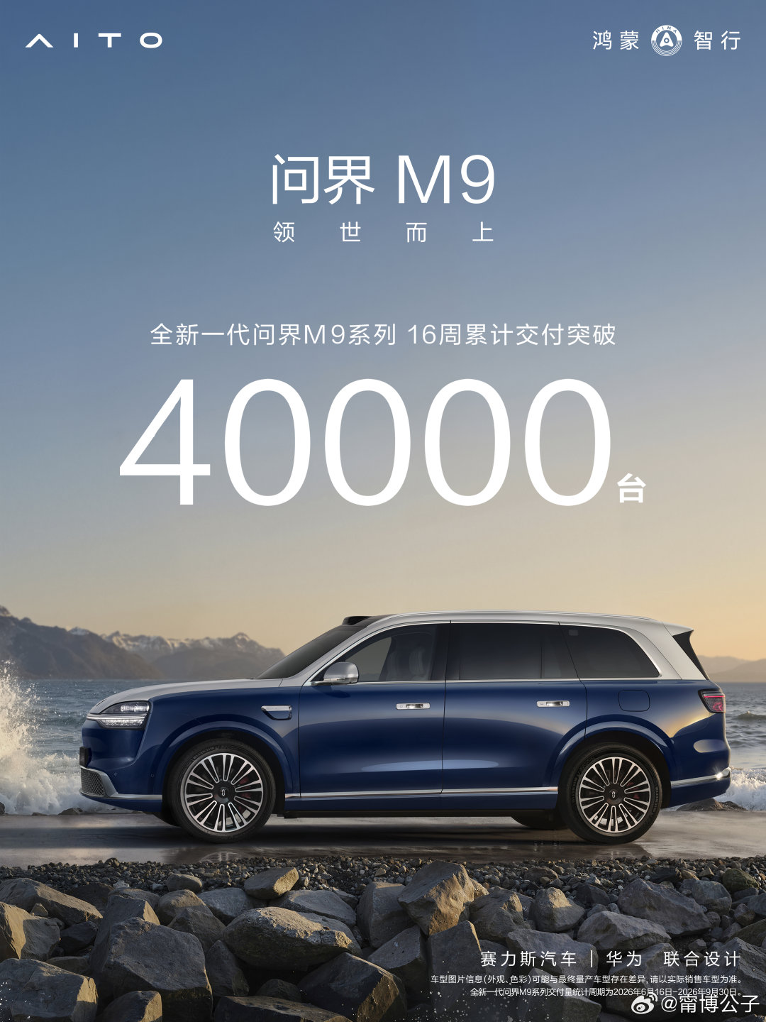 全新一代问界M9上市16周累计交付突破40000台！月度连续交付破万，持续斩获50万以上车型销量第一。还是有点厉害👍
#问界M9##智慧出行体验##鸿蒙智行[超话]# ​