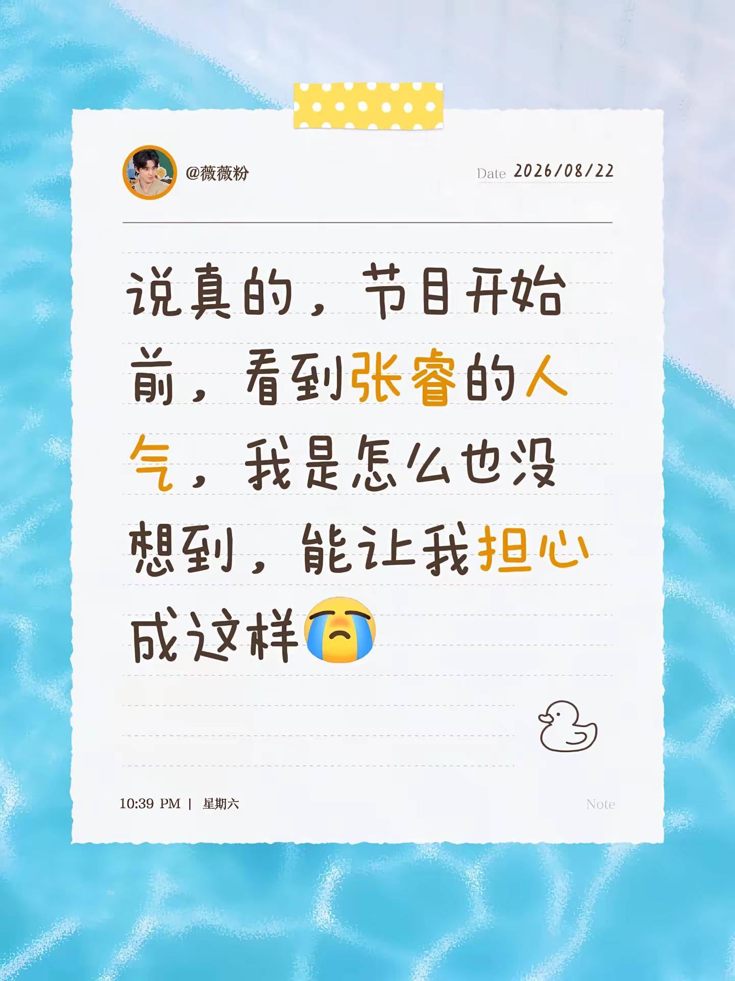 说真的，节目开始前，看到张睿的人气，我是怎么也没想到，能让我担心成这样奔向你张睿 披荆斩棘