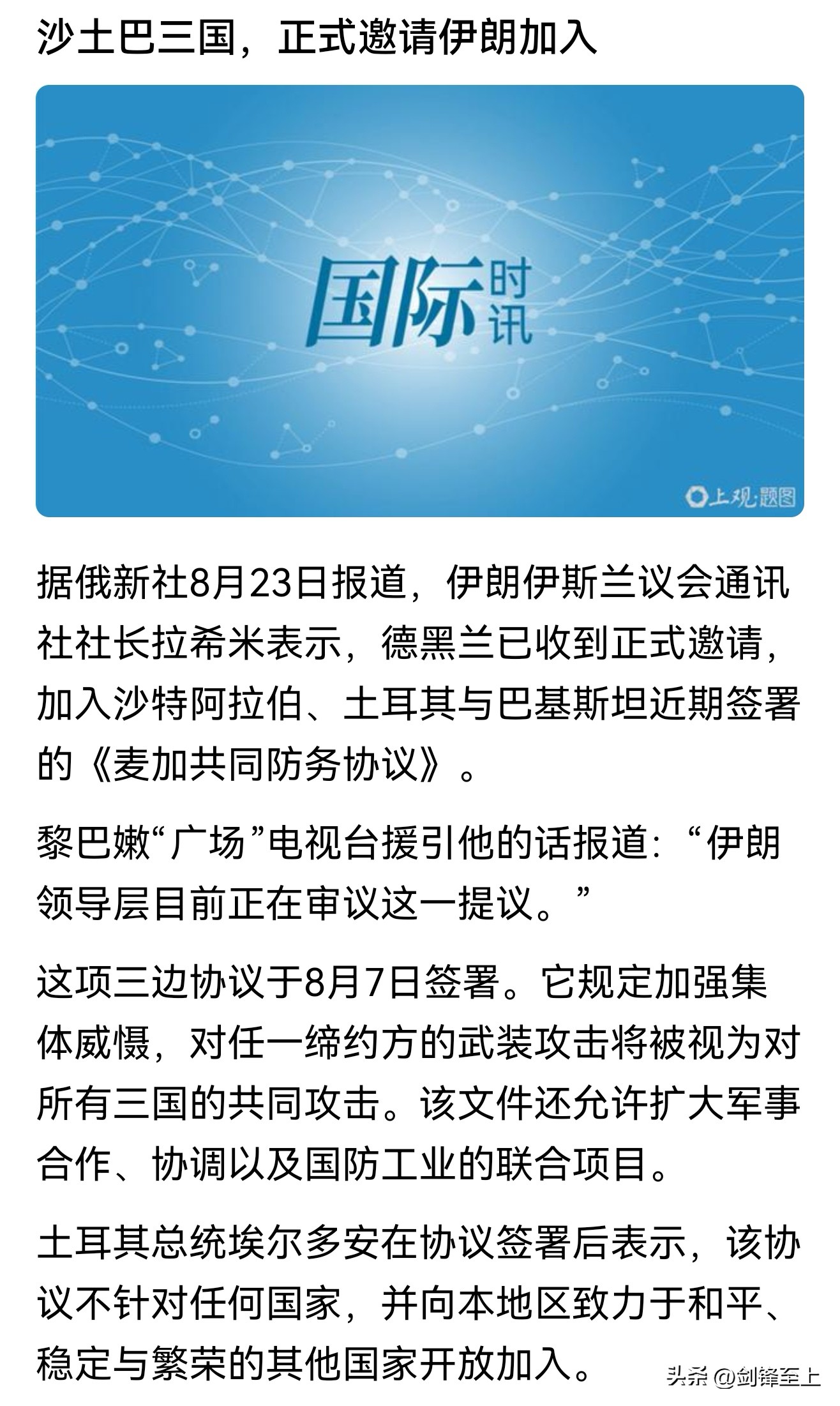 以色列休亦！
土耳其、巴基斯坦、沙特前阵子不是刚结成军事同盟吗？对任何一国的进攻都将被视为成员国的攻击
本来以为这个协议是针对伊朗的，结果现在三国邀请伊朗加入，原来这个协议是针对以色列的
这个协议对伊朗绝对是利大于弊，但是沙特极有可能提出一些条件，比如放弃对胡塞的支持
但是伊朗一旦加入这个协议，如果