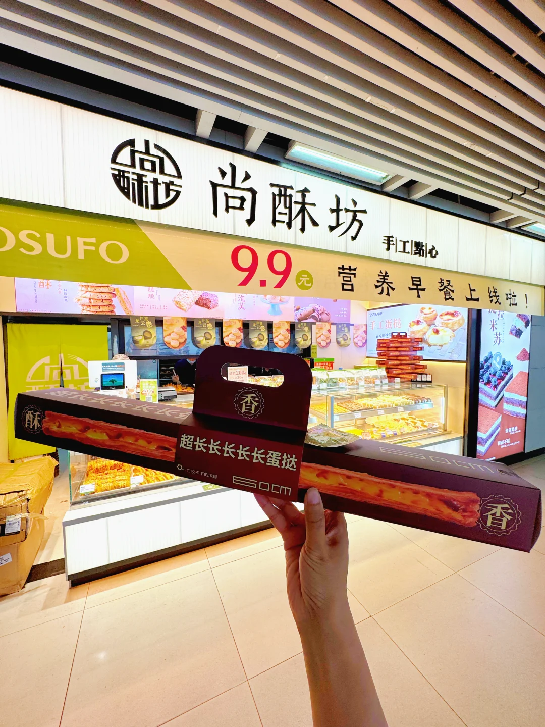 谁还没拥有尚酥坊50cm超长蛋挞