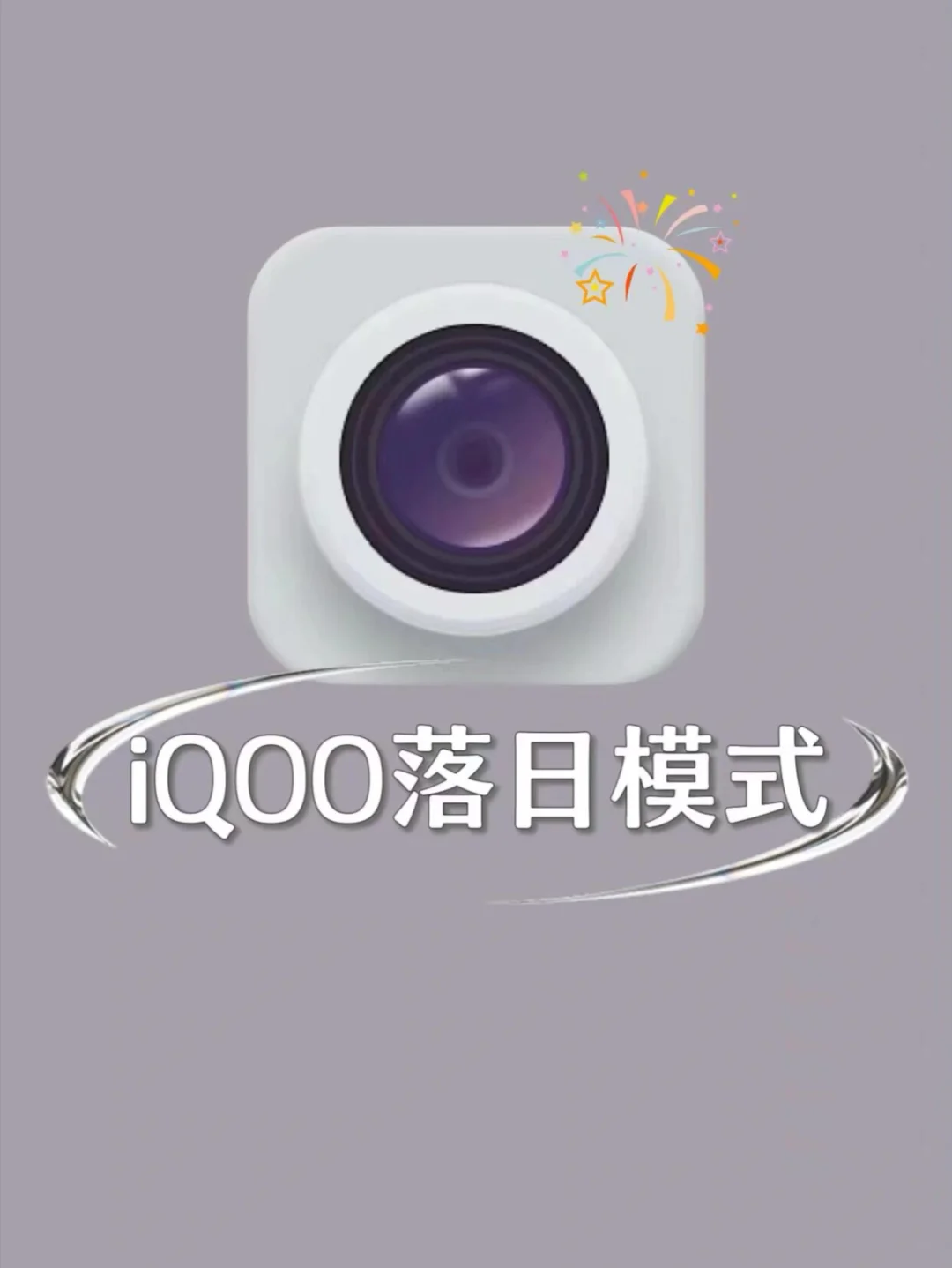 iQOO落日模式📱冬天拍落日的正确方法