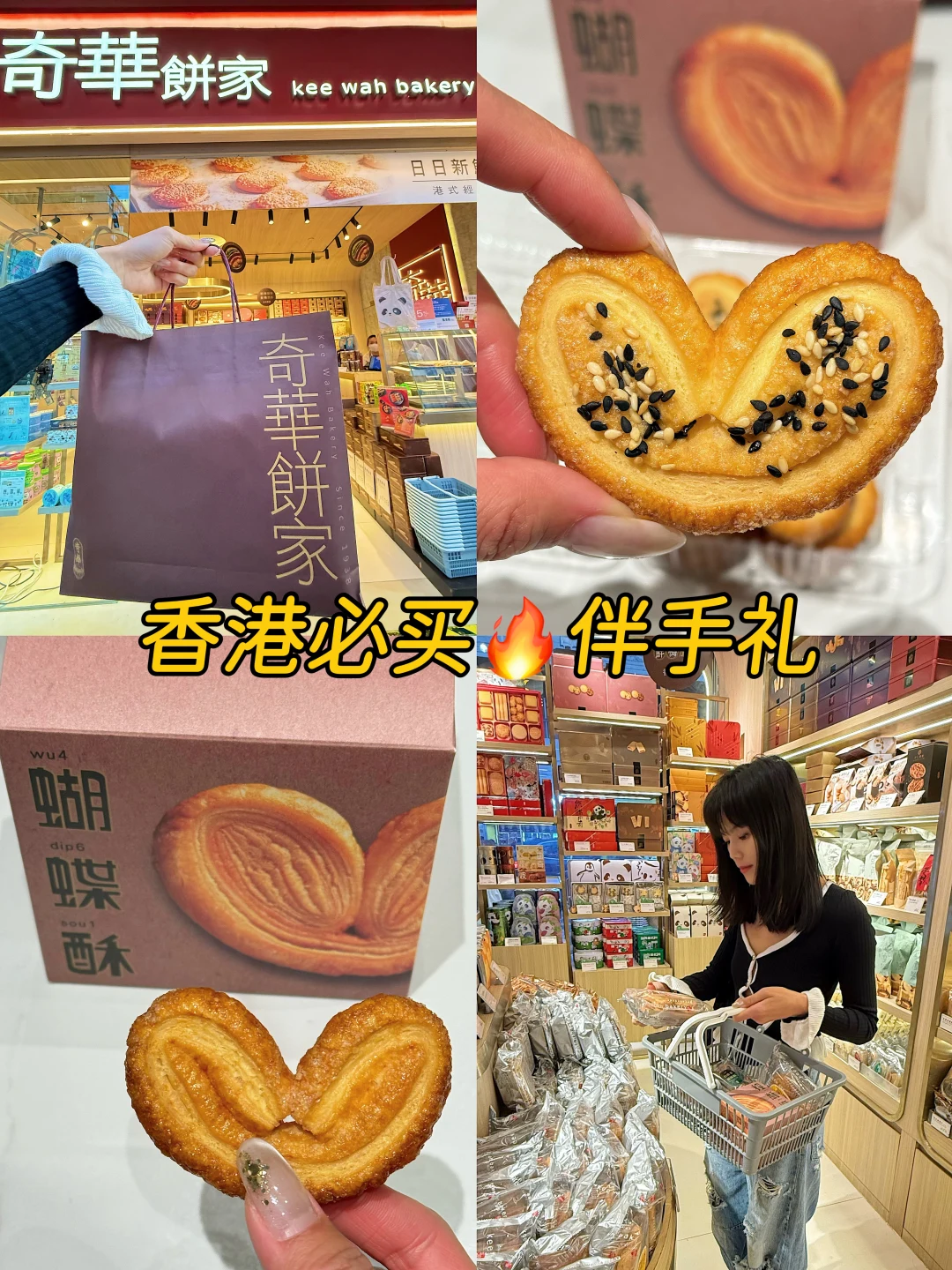 香港必买伴手礼🔥奇华饼家4款蝴蝶酥实测