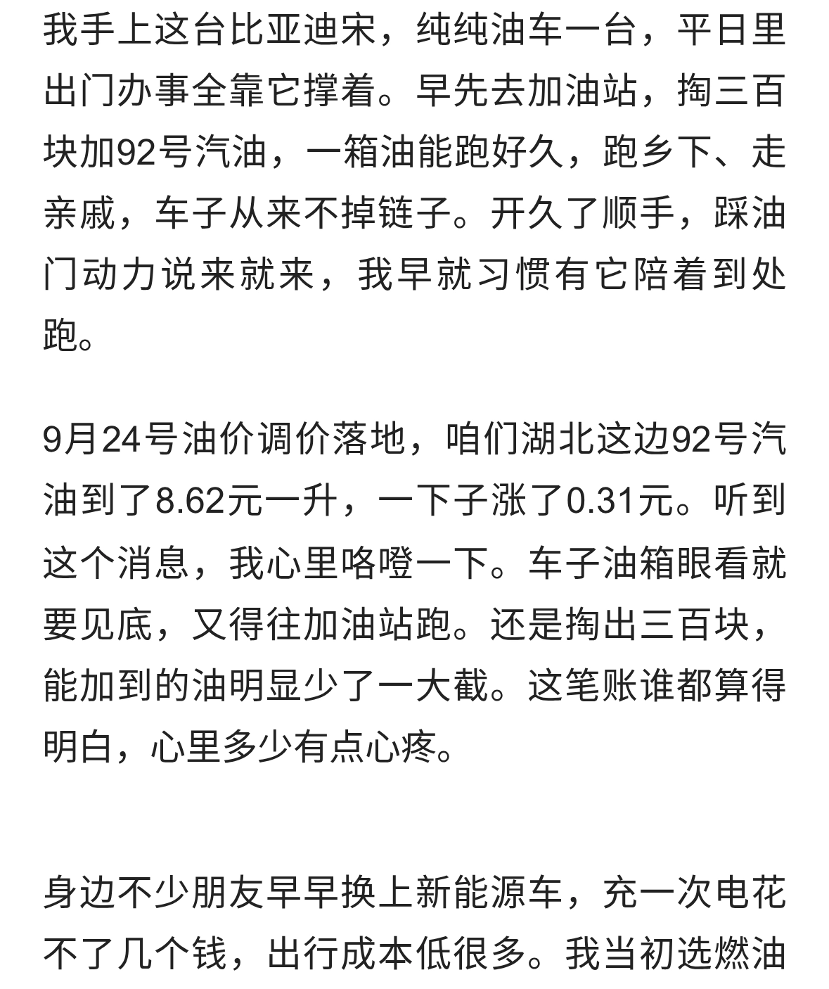 油价又涨！一名比亚迪宋燃油车主掏心窝的心里话