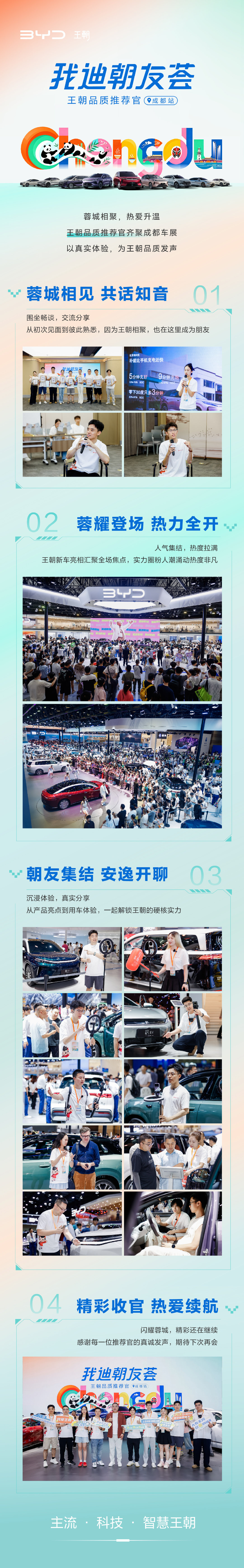 蓉城相聚，热爱升温！一张长图，带你秒回#王朝品质推荐官# 成都站高光现场！
从沙龙分享、展台直播，到沉浸式探车、真诚分享用车日常，王朝品质推荐官们的精彩瞬间全收藏。热爱不停歇，下一程继续同行！
#我迪朝友荟 ##2026成都车展##逛车展来王朝# ​