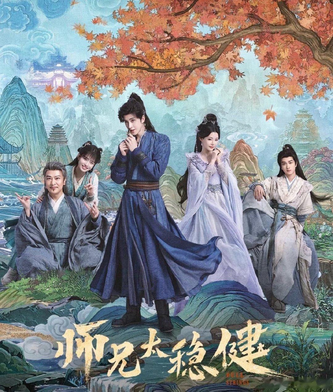反套路仙侠剧：《师兄太稳健》
du： 
巡： 
超前完结[good]转存再取哦 容易🈴✍️
#剧集师兄太稳健[超话]##师兄太稳健##敖瑞鹏师兄太稳健##孙珍妮师兄太稳健# ​