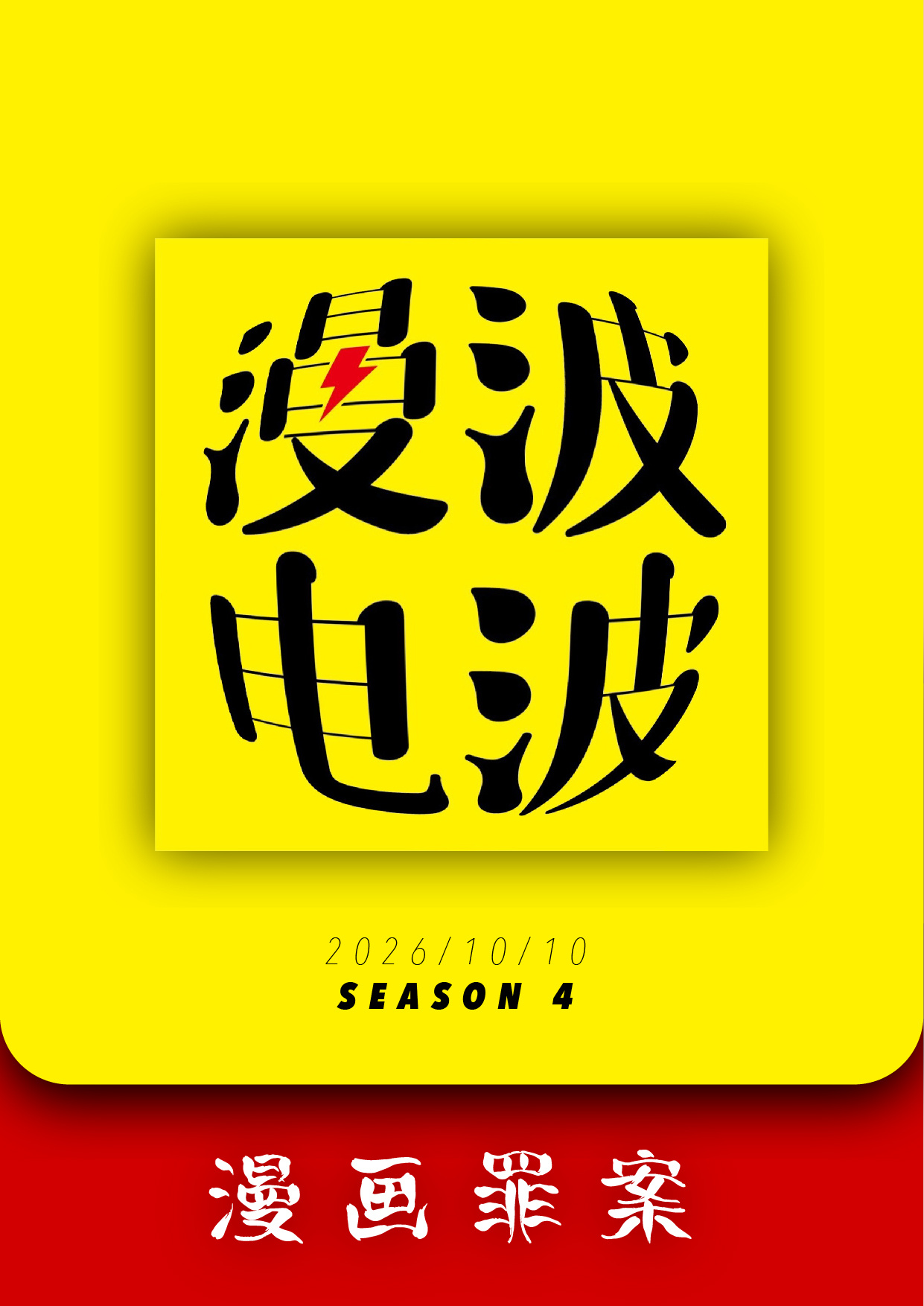 2024年7月，英国的一家播客媒体发布了一档调查节目，一位很多漫迷都非常熟悉的作家被推到了聚光灯下，而他面临两名女性的性侵指控。

接下来，事情就像滚雪球一样迅速发酵——2025年1月，《纽约杂志》发表一篇长篇报道，而指控他的女性也增加到了八位；仅仅一个月后，他的前保姆也在美国三个州同时提起 ​