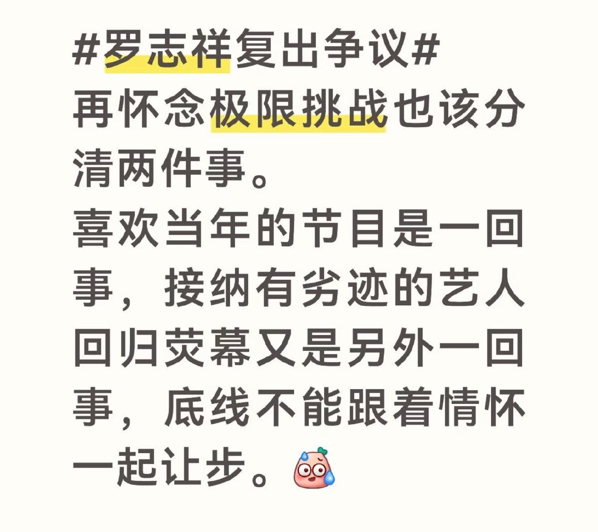 #罗志祥复出争议# 他复不复出我不管，但是极限挑战的六人是真有意思#极限挑战 重拍# ​
