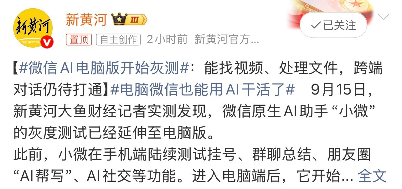 #微信AI电脑版开始灰测#微信原生AI助手“小微”的测试已延伸至电脑版。

能找视频、处理文件等，跨端对话仍待打通。 ​