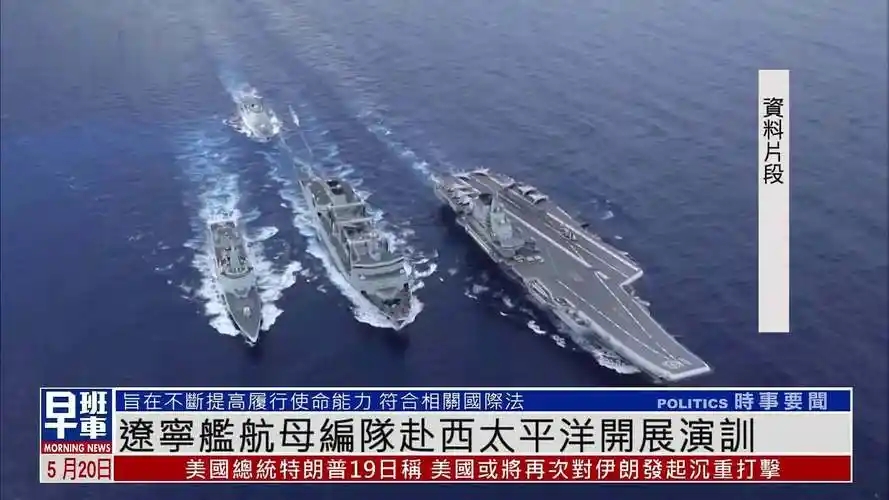 中方率先落子，美日演习还没开始，风头已被辽宁舰抢了

10月才到一半，辽宁舰航母编队率先现身西太，直接走在了美日动作之前。

这事放在亚太这片地方，动静说大不大，说小也不小，谁都知道西太不是哪家自留地，谁有点动作，邻居们都得竖起耳朵。可这次，就连演习主角日本，估计也没料到风头会被辽宁舰先抢去。

西