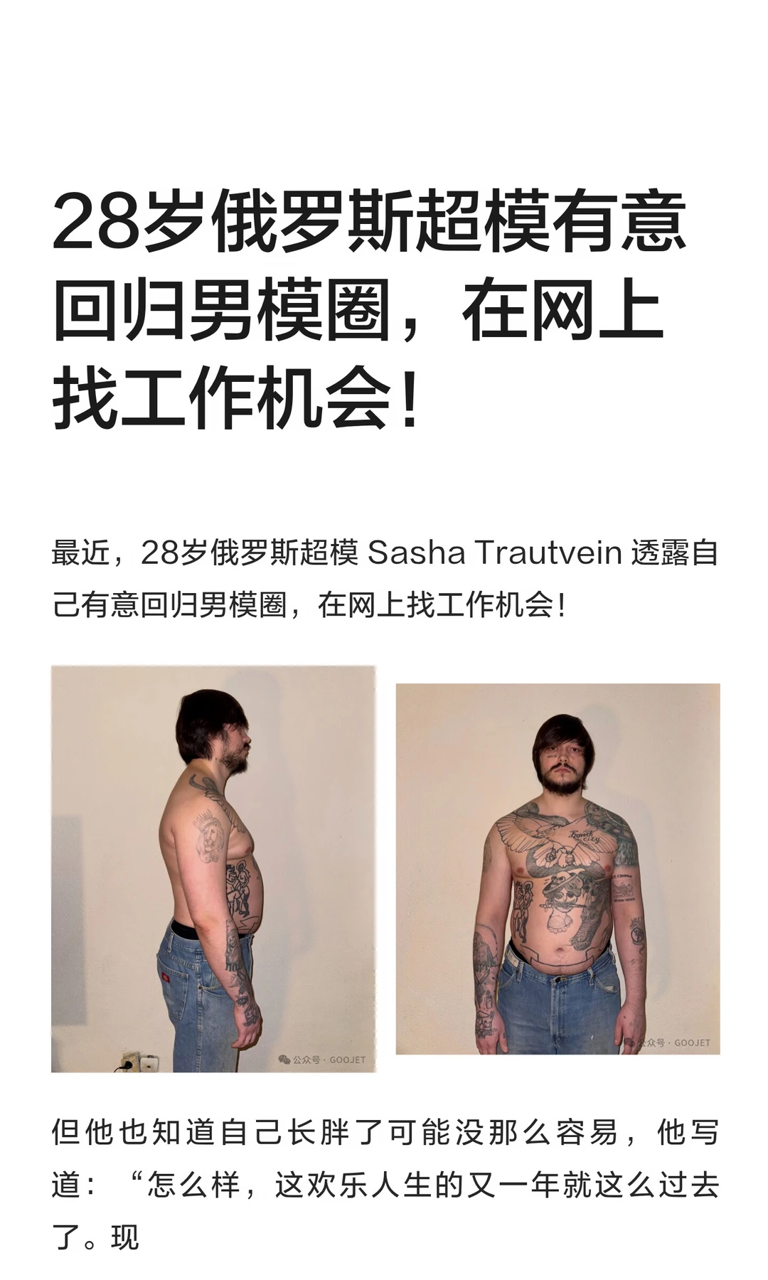 28岁俄罗斯超模有意回归男模圈，在网上找工作机会！