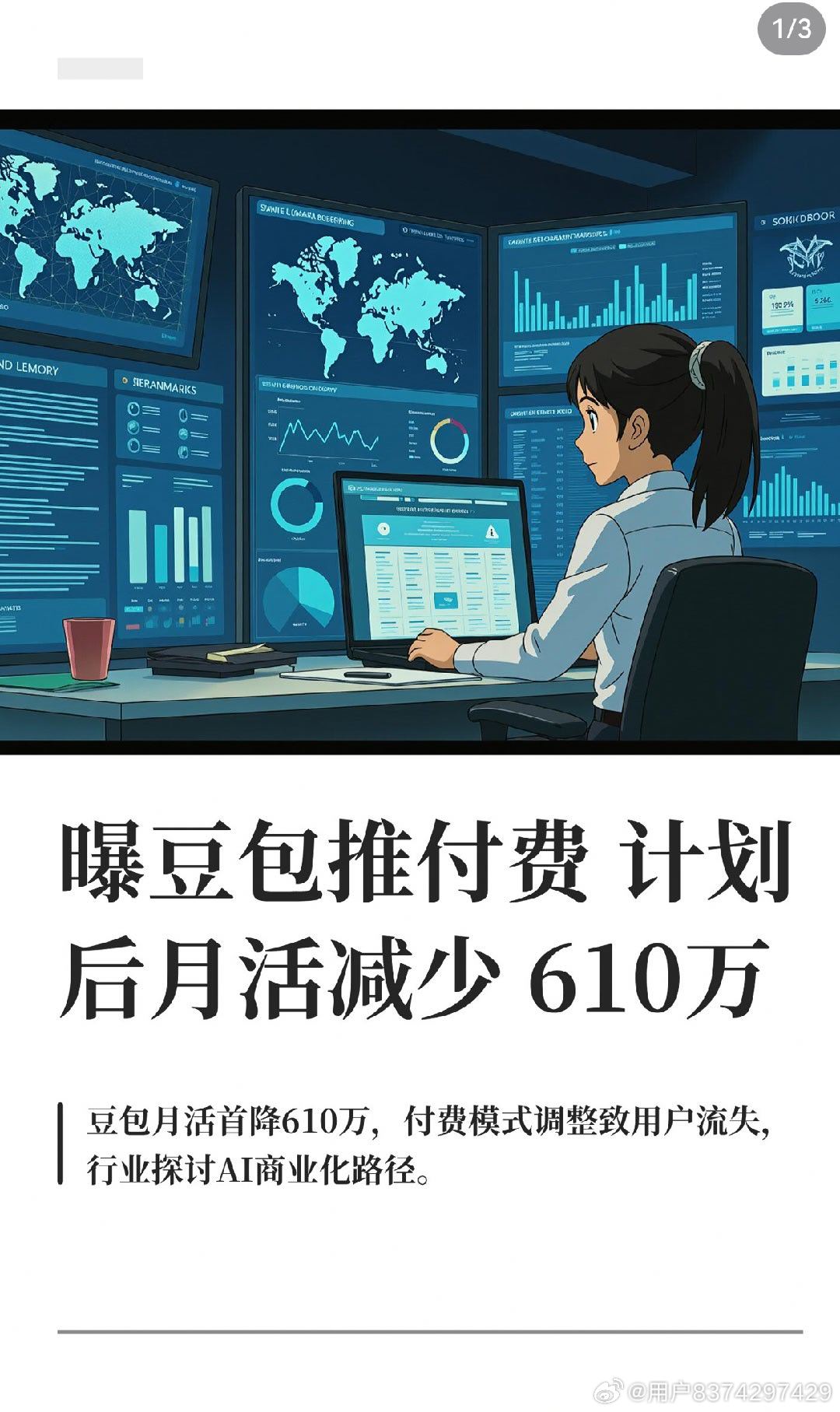 曝豆包推付费计划后月活减少610万据AI数据平台Aicpb.com发布...