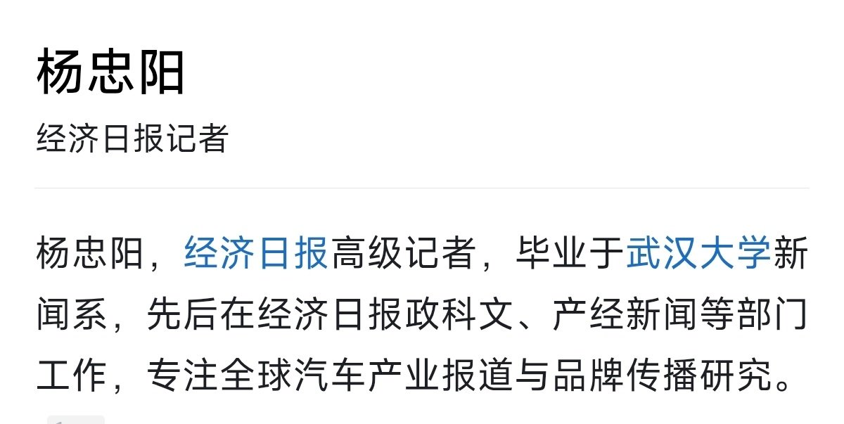#经济日报评刹车门#经济日报这篇文章的作者杨忠阳也是武汉大学的，武汉大学在媒体领域的影响力确实是大
不过，由于结尾质疑了懂车帝，所以并没有人拿他的学校说事[笑而不语] ​