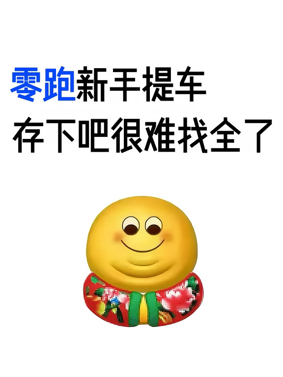 买零跑的一定要存住了！！