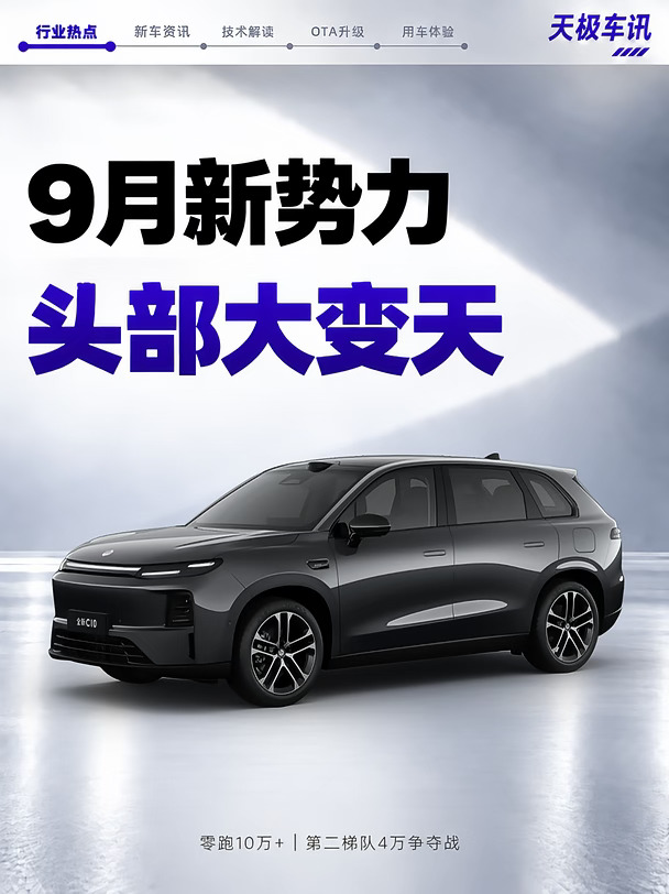 9月新势力，第一梯队被改写了