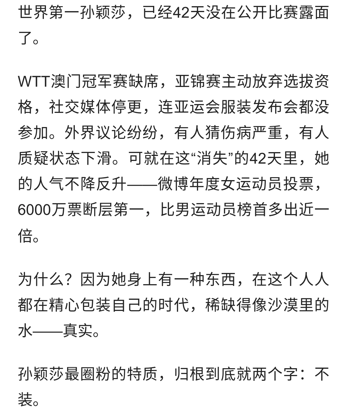 孙颖莎消失42天，我却更懂她为何圈粉了