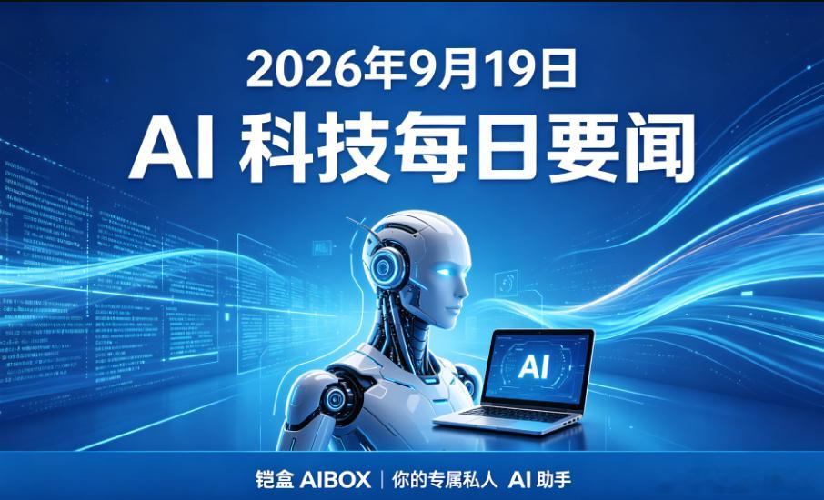 ## 2026-09-19 最新AI 科技要闻
（铠盒AIBOX-你的专属私人AI助手）
1. Claude Code原生支持通用编码指令标准AGENTS.md，一套指令可跨不同AI编程工具复用，结束此前各家私有配置文件不兼容的碎片化局面。
2. 编码Agent安全风险集中爆发：MiniMax终端编码Agent以MIT协议全量开源可审计；智谱ZCode被曝静 ​