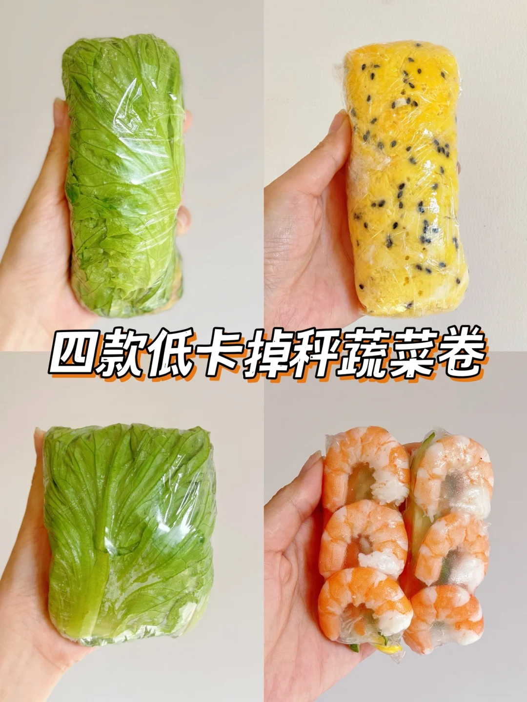 四款低卡的蔬菜卷|完全是掉秤神器呀‼️