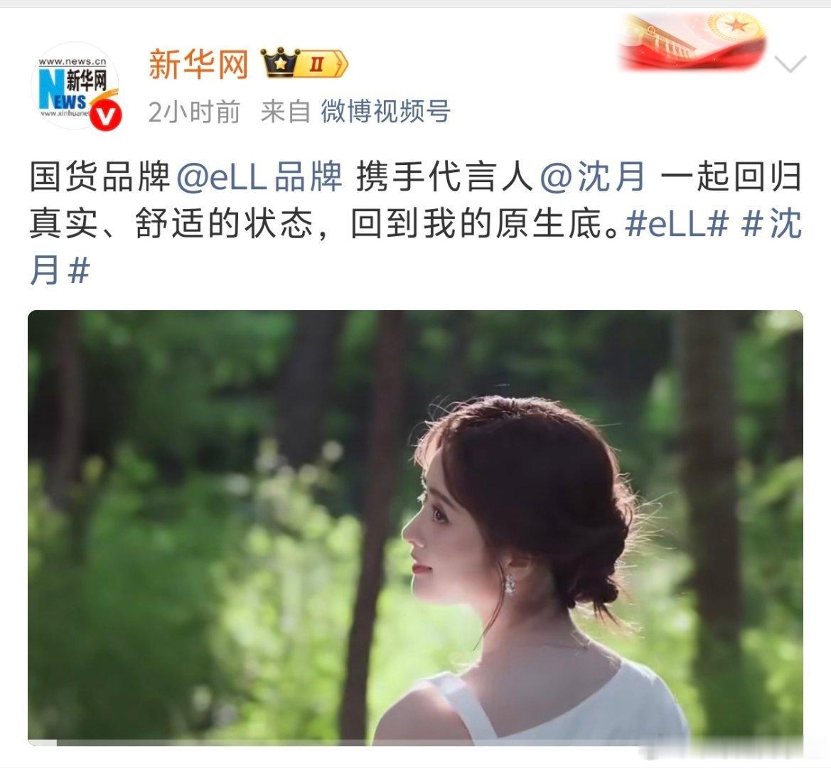 #沈月[超话]# 是不是有人还不知道新华网认证的含金量？ ​