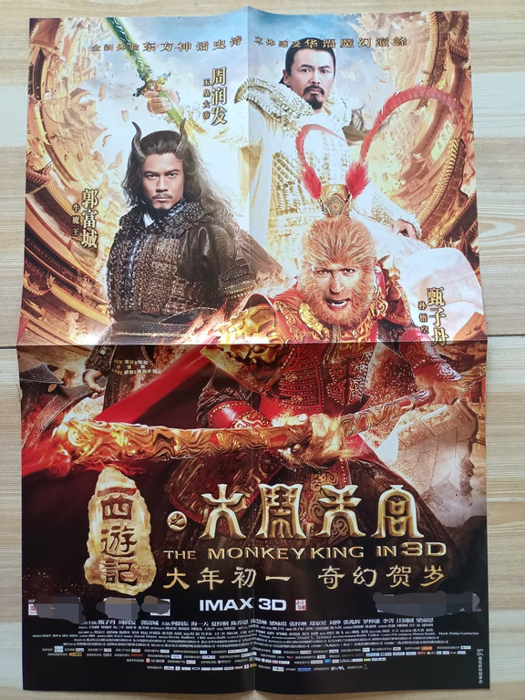 《西游记之大闹天宫》电影海报