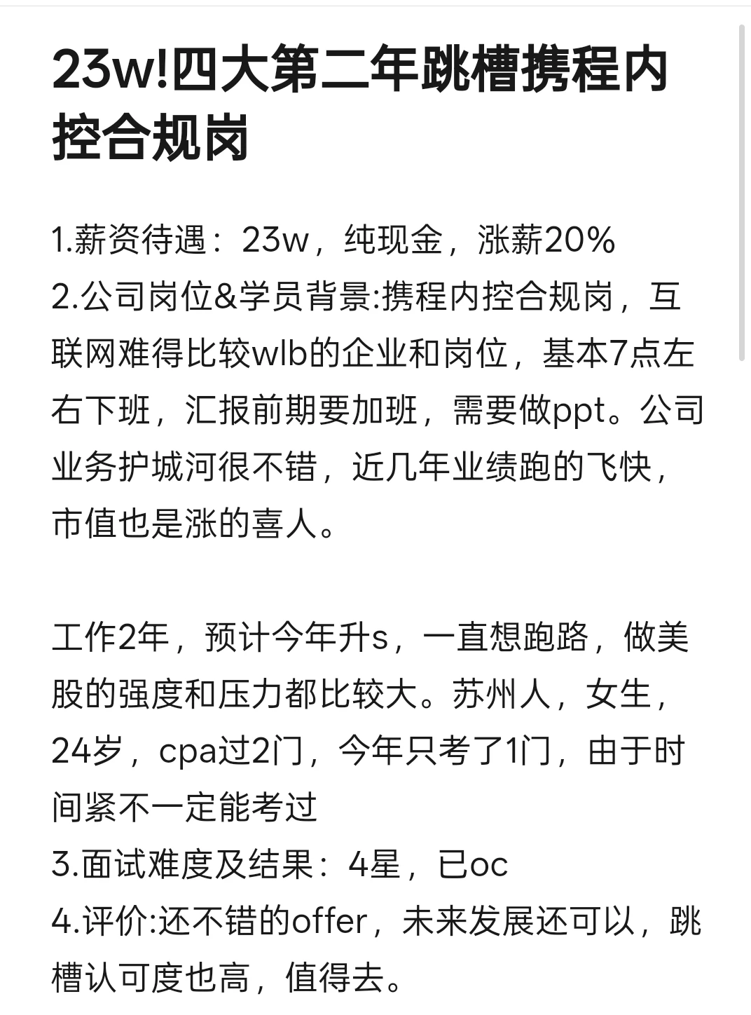 23w!四大第二年跳槽携程内控合规岗