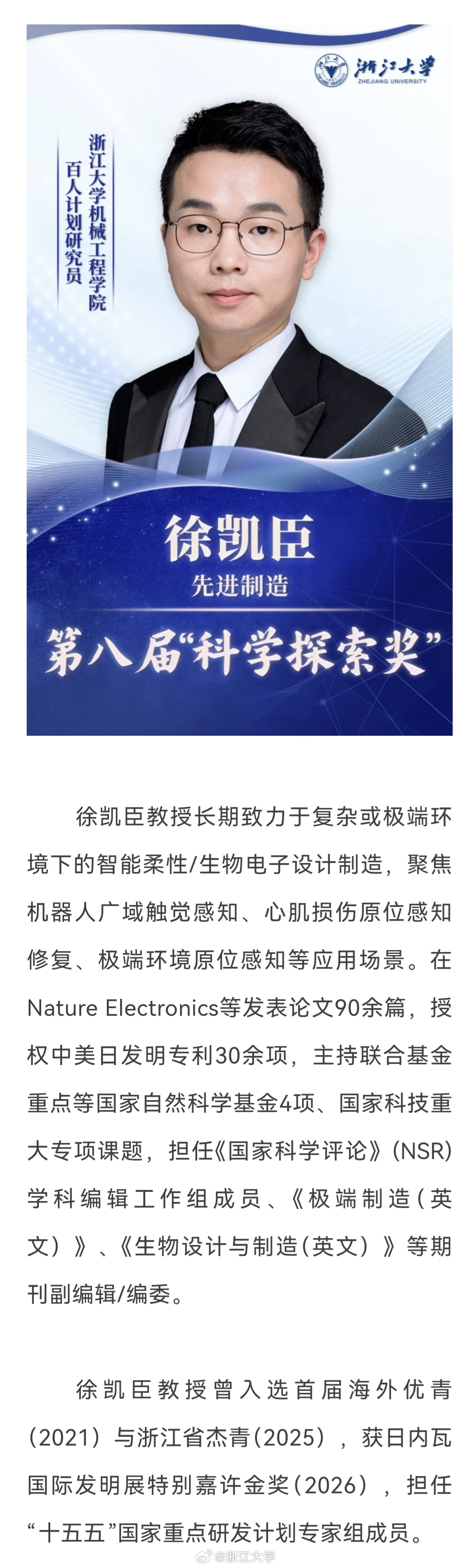 #浙江大学5位教师斩获科学探索奖#

8月24日，第八届“科学探索奖”获奖名单正式公布，浙江大学共有五位教师获奖，获奖人数并列全国高校第二。他们向未知深处发问，在科技前沿扎根，叩开一扇扇科学新门。今天，让我们一同走近这五位探索者。#浙江高校勇攀科研高峰##灿若星辰的浙大人##浙江大学[超话]# 
 ​