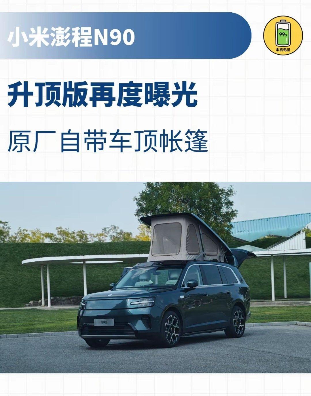 #小米澎程N90车顶帐篷款曝光#
小米澎程N90升顶版实车被网友拍到，车顶配备可 升降帐篷，升起来之后可以多出一块独立休息空 间，露营属性直接拉满。 ​