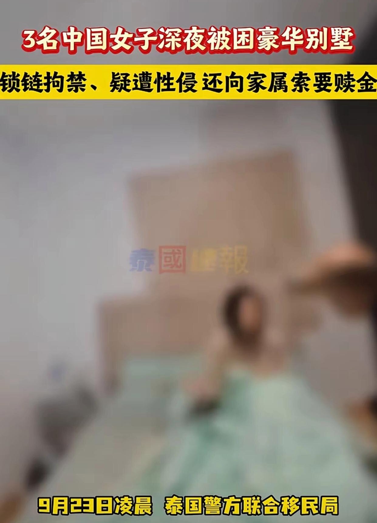 她发定位时特意叮嘱：千万别回消息。

凌晨的别墅，金属链条，浑身伤痕的姑娘，还有那句&34;千万不要回复&34;。 

她得怕成什么样，才会连亲人都不能回一句&34;收到&34;？她得清醒成什么样，才会在那种地方还记得先关提示音、再删聊天记录？

高薪工作四个字，坑了多少想挣快钱的姑娘。你以为你在挑工作，其实人家在挑你。挑
