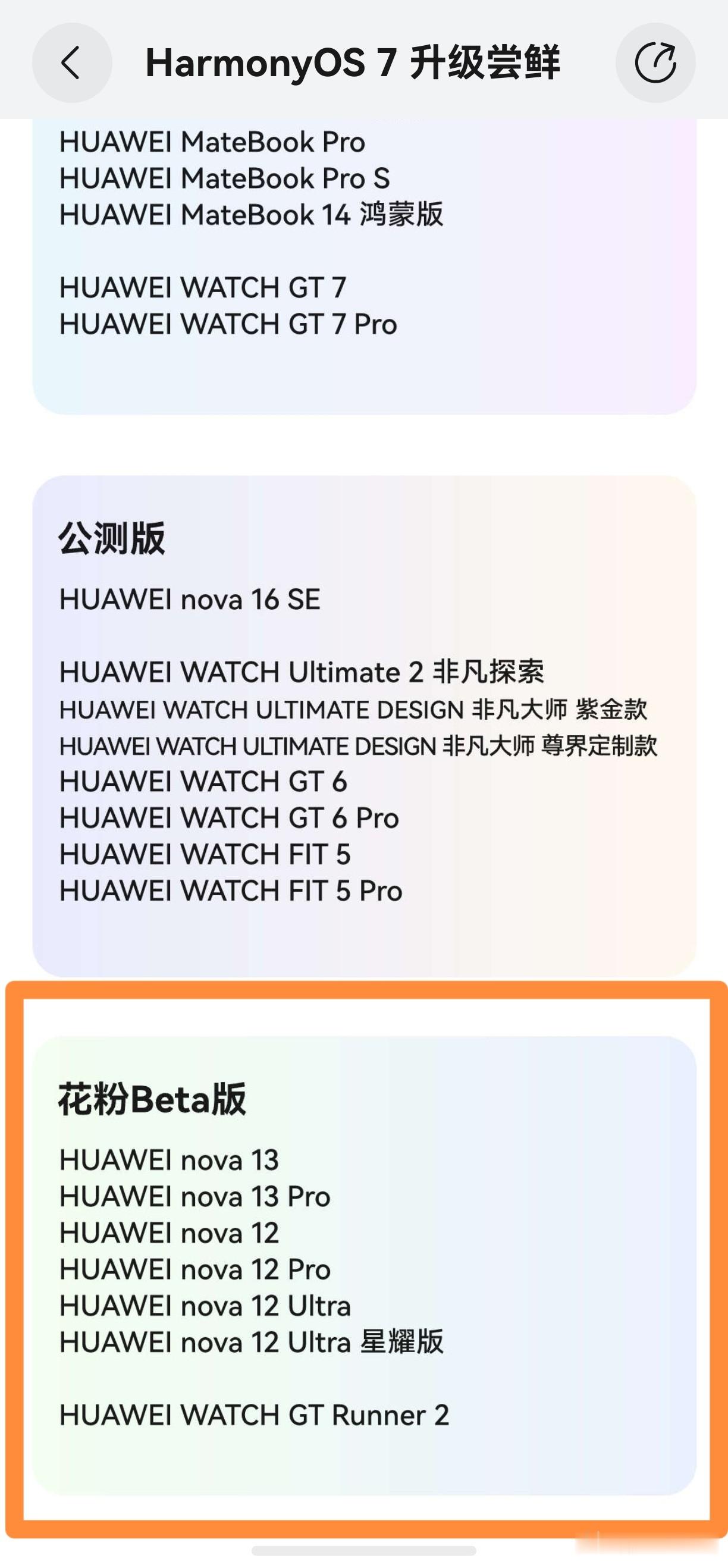 nova13和nova12系列刚刚开启了鸿蒙7花粉Beta招募升级。根据鸿蒙官方最新消息确认，目前nova13系列以及nova12系列已经开放了鸿蒙7测试招募通道，包括有nova 13、nova 13 Pro、nova 12、nova 12 Pro、nova 12 Ultra以及nova 12 Ul
