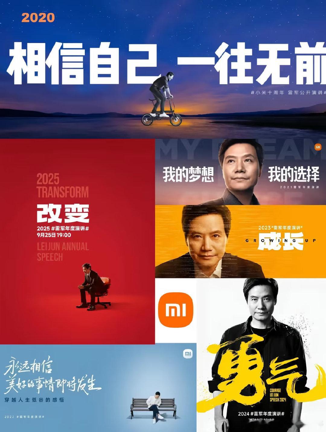 从“一往无前”到“改变”，雷军年度演讲你一共看过几场？今年还会有的吧，那么今年的主题会是什么？[思考] ​