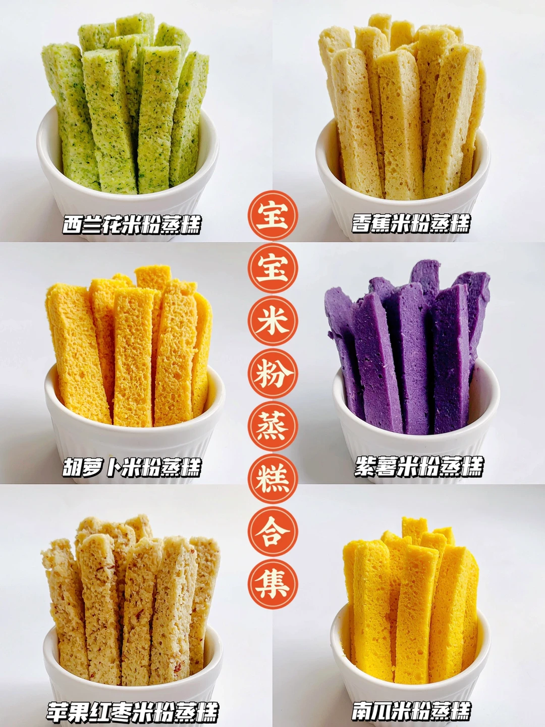 7m+宝宝辅食｜零失败米粉蒸糕合集✅手指食物